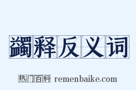 蠲释反义词是什么意思的图片